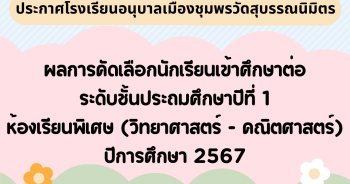 ประกาศโรงเรียนอนุบาลเมืองชุมพรวัดสุบรรณนิมิตร เรื่อง ผลการคัดเลือกนักเรียนเข้าศึกษาต่อระดับชั้นประถมศึกษาปีที่ 1 ห้องเรียนพิเศษ (วิทยาศาสตร์ – คณิตศาสตร์) ปีการศึกษา 2567