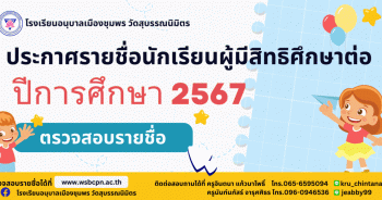 ผลการคัดเลือกนักเรียนเข้าศึกษาต่อ ปีการศึกษา 2567