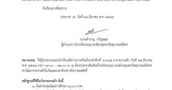 ประกาศโรงเรียนอนุบาลเมืองชุมพรวัดสุบรรณนิมิตร เรื่อง ผลการคัดเลือกนักเรียนเข้าศึกษาต่อระดับชั้นมัธยมศึกษาปีที่ 1 ห้องเรียนปกติ ปีการศึกษา 2567