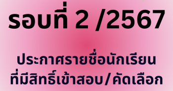 ประกาศโรงเรียนอนุบาลเมืองชุมพรวัดสุบรรณนิมิตร เรื่อง รายชื่อนักเรียนที่มีสิทธิ์เข้าสอบ/คัดเลือก ระดับชั้นมัธยมศึกษาปีที่ 1 ห้องเรียนปกติ ปีการศึกษา 2567