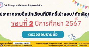 ประกาศโรงเรียนอนุบาลเมืองชุมพรวัดสุบรรณนิมิตร เรื่อง รายชื่อนักเรียนที่มีสิทธิ์เข้าสอบ/คัดเลือก ระดับชั้นมัธยมศึกษาปีที่ 4 แผนการเรียนวิทย์ – คณิต ปีการศึกษา 2567