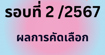 ประกาศโรงเรียนอนุบาลเมืองชุมพรวัดสุบรรณนิมิตร เรื่อง ผลการคัดเลือกนักเรียนเข้าศึกษาต่อระดับชั้นมัธยมศึกษาปีที่ 1 ห้องเรียนปกติ ปีการศึกษา 2567 รอบ 2