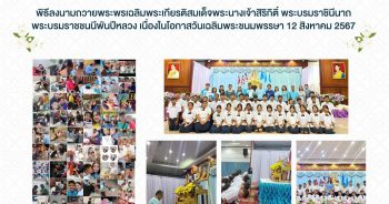 ลงนามถวายพระพรเพื่อเฉลิมพระเกียรติสมเด็จพระนางเจ้าสิริกิติ์ พระบรมราชินีนาถ พระบรมราชชนนีพันปีหลวง