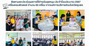 ต้อนรับคณะทำงานติดตามและประเมินผลการใช้จ่ายเงินอุดหนุน ประจำปีงบประมาณ 2567
