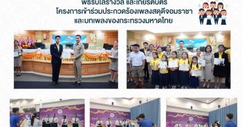 วันพุธ ที่ 30 ตุลาคม 2567 เวลา 09.00 น. นายสำราญ ขวัญพุฒ ผู้อำนวยการโรงเรียนอนุบาลเมืองชุมพรวัดสุบรรณนิมิตร มอบหมายให้ นายสาธิต เพ็ชร์งาม ครูโรงเรียนอนุบาลเมืองชุมพรวัดสุบรรณนิมิตร เป็นตัวแทนเข้ารับโล่รางวัล และเกียรติบัตร โครงการเข้าร่วมประกวดร้องเพลงสดุดีจอมราชา และบทเพลงของกระทรวงมหาดไทย มอบโดย นายธนนท์ พรรพีภาส รองผู้ว่าราชการจังหวัดชุมพร รักษาการแทนผู้ว่าราชการจังหวัดชุมพร โรงเรียนอนุบาลเมืองชุมพรวัดสุบรรณนิมิตร ได้รับรางวัลรองชนะเลิศอันดับ 1 ระดับมัธยมศึกษาตอนปลาย ณ ห้องประชุมเกาะเสม็ด ศูนย์ราชการจังหวัดชุมพร