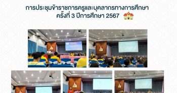 วันจันทร์ ที่ 28 ตุลาคม พ.ศ.2567 เวลา 13.00 น. โรงเรียนอนุบาลเมืองชุมพรวัดสุบรรณมิตร จัดการประชุมข้าราชการครูและบุคลากรทางการศึกษา โดยมี นายสำราญ ขวัญพุฒ ผู้อำนวยการโรงเรียนอนุบาลเมืองชุมพรวัดสุบรรณนิมิตร เป็นประธาน พร้อมด้วยว่าที่ร้อยตรีหญิงรัตนา สุขมณี , นายนรินทร์ แพนุ้ย , นางพันธ์นิภา มากเพ็ง รองผู้อำนวยการโรงเรียน ฝ่ายบริหาร และคณะครูโรงเรียนอนุบาลเมืองชุมพรวัดสุบรรณนิมิตร เข้าร่วมการประชุมครูและบุคลากรทางการศึกษาโรงเรียนอนุบาลเมืองชุมพรวัดสุบรรณนิมิตร ครั้งที่ 3 ปีการศึกษา 2567 เพื่อรับทราบข้อราชการต่าง ๆ ของสถานศึกษาตามระเบียบวาระการประชุม และเพื่อเตรียมความพร้อมก่อนเปิดภาคเรียน และชี้แจงแนวนโยบายในการดำเนินงานของโรงเรียนในฝ่ายงานต่าง ๆ ณ หอประชุมโรงเรียนอนุบาลเมืองชุมพรวัดสุบรรณนิมิตร